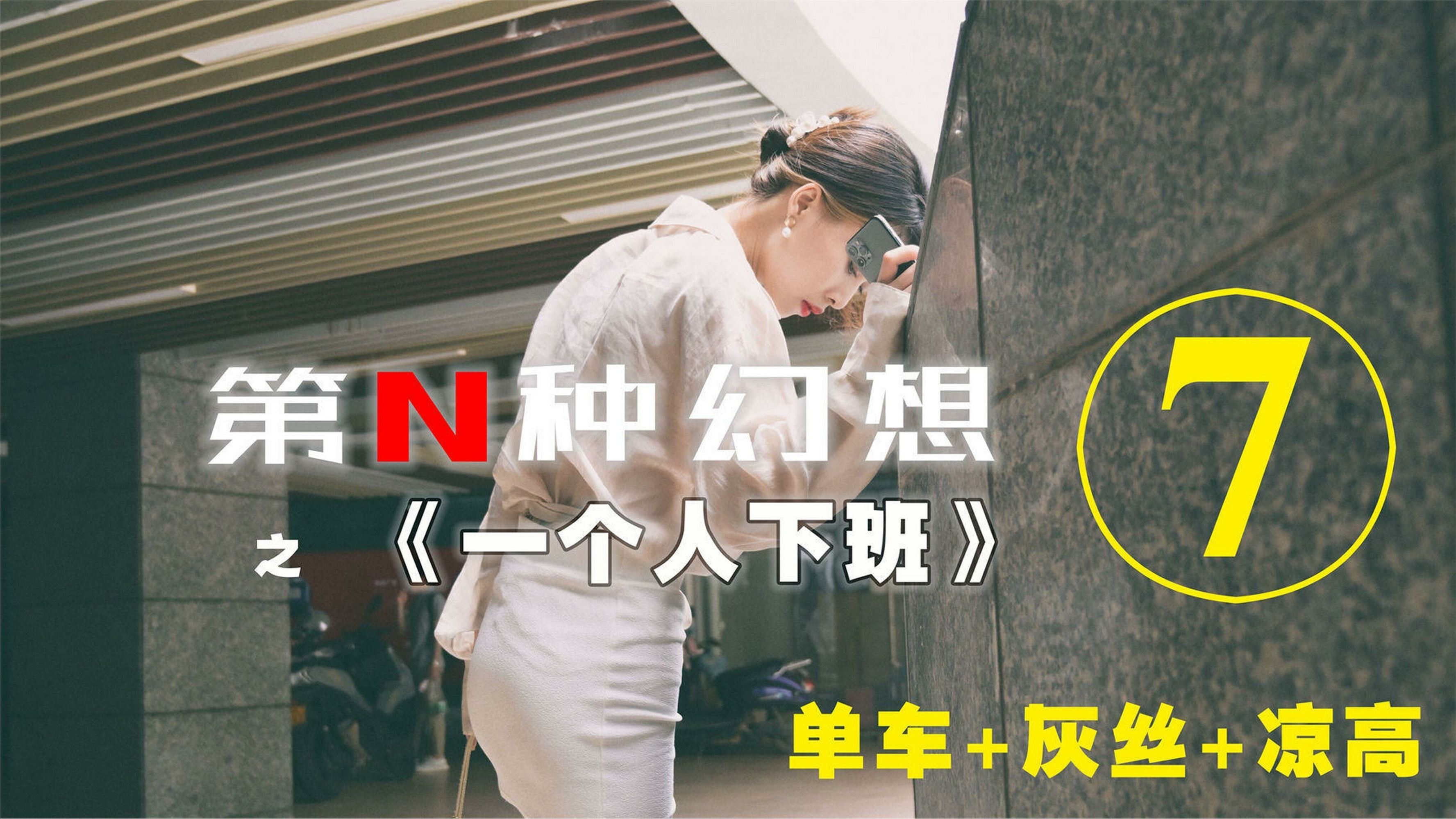 IESS异思趣向  第N种幻想之《一个人下班》⑦ 丘主管